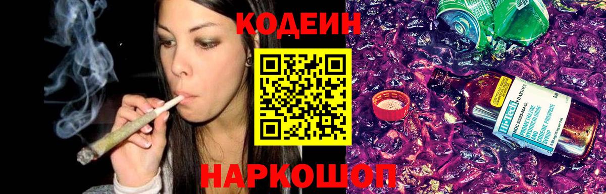 Codein напиток Lean (лин)  Вход с VPN  Кодеиновый сироп Lean Purple Drank  Сосновый Бор 